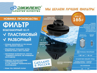 Новинка производства «ДЖИЛЕКС». Фильтр водозаборный G1-П